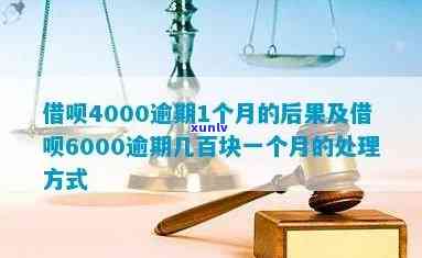 6000元信用卡逾期了会怎么样：处理方式、刑事后果及逾期一年后的影响