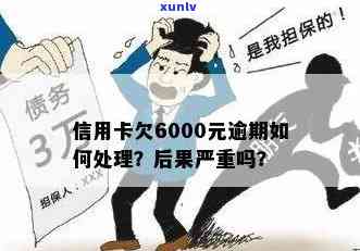 如何应对逾期6000元的信用卡债务？