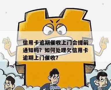 行用卡逾期上门:银行信用卡逾期还款上门处理及影响