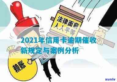 2021年信用卡逾期新法规解读与3月1号新规详情