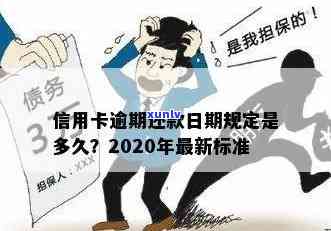 2020年信用卡逾期还款最新规定与标准解析