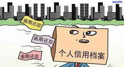 信用卡逾期还款是否会损害个人记录