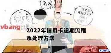 信用卡逾期如何急救处理流程：视频、图片及2022年指南