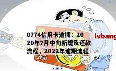 信用卡逾期如何急救处理流程：视频、图片及2022年指南