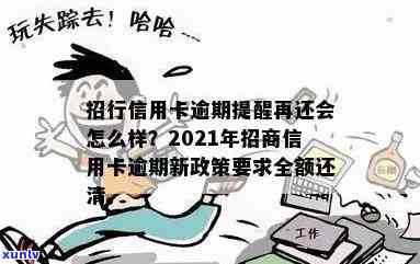 招商信用卡逾期还不起了会怎么样：2021新政策，需全额还清吗？