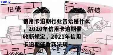 2020年信用卡逾期新规定内容及2021年法规更新