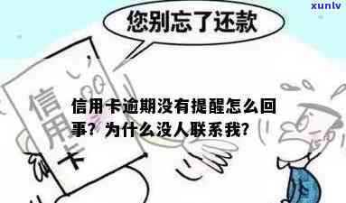 为什么信用卡逾期了没人联系我？从到沉默，背后有何原因