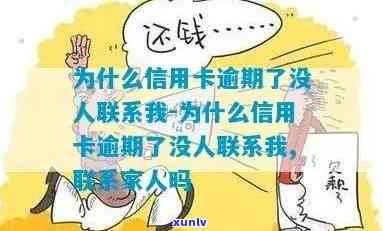 为什么信用卡逾期了没人联系我？从到沉默，背后有何原因