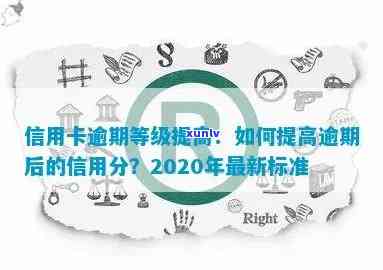 信用卡逾期等级划分标准是什么？2020年最新标准与严重逾期定义