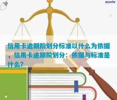 信用卡逾期等级划分标准-信用卡逾期等级划分标准最新