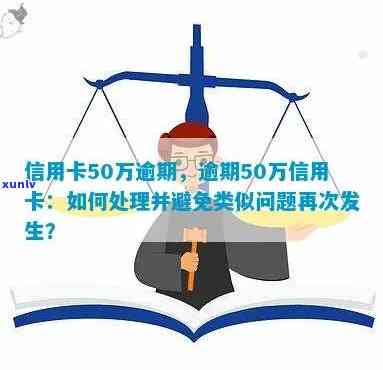 信用卡逾期负债高达50万：后果及解决方案