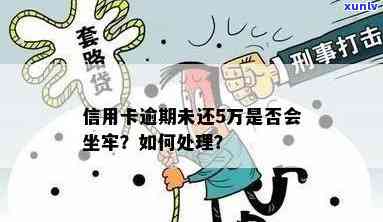 欠信用卡五十万逾期了如何处理，会坐牢吗？