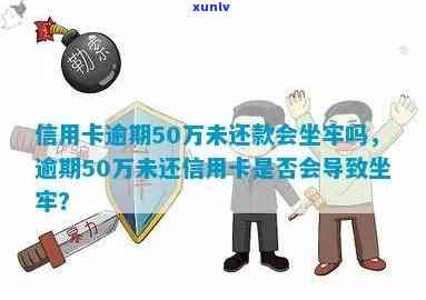 欠信用卡五十万逾期了如何处理，会坐牢吗？