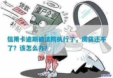 房贷未还清，信用卡逾期会影响法院强制执行吗？