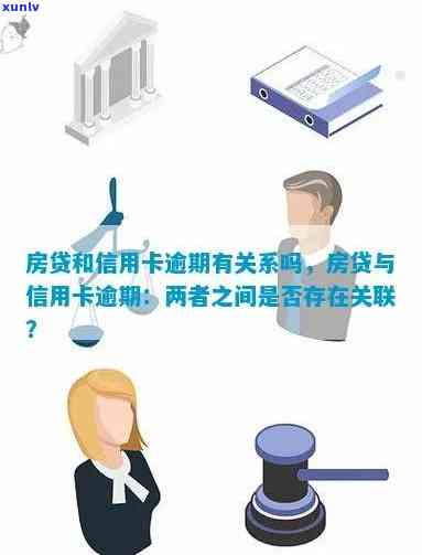 房贷逾期影响银行信用卡审批？二者之间有何关联？