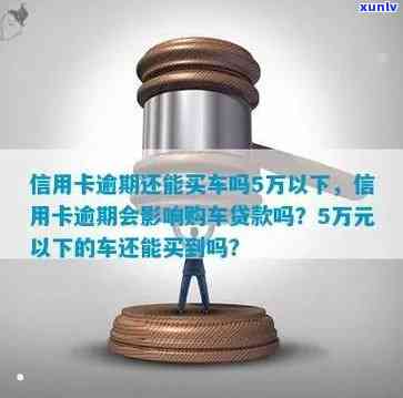 车贷信用卡逾期失效-车贷信用卡逾期失效是什么意思