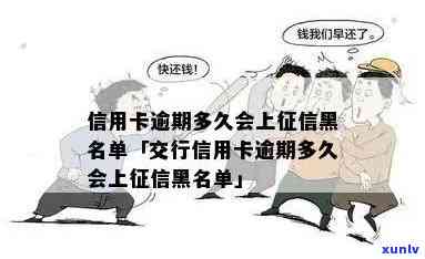 信用卡逾期还款黑名单详解：逾期多久后会被纳入？