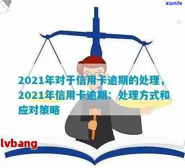 2022年信用卡逾期流程：应对策略与最新政策指南-2021年信用卡逾期最新政策