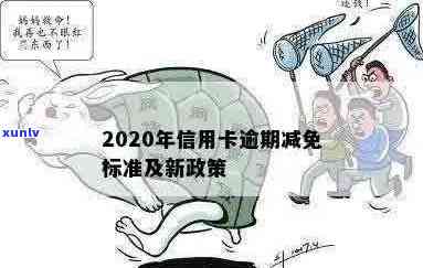 2020年信用卡逾期减免政策详解