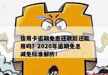 2020年信用卡逾期减免政策详解