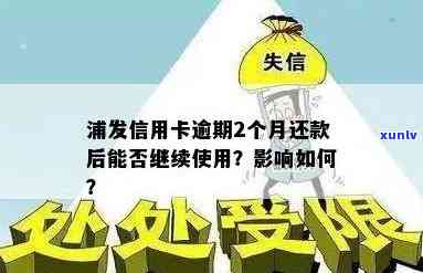 逾期还款浦发信用卡，每月还一点会有何影响？