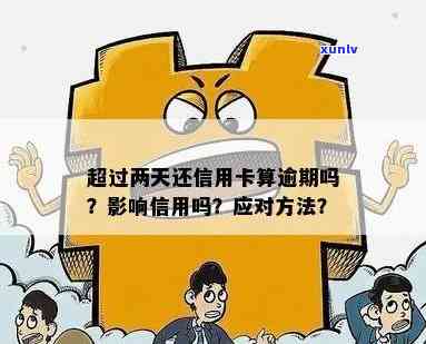 信用卡还两小时是否构成逾期以及应对措