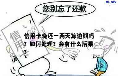 信用卡晚还两小时算逾期吗？会怎么样？处理方式详解