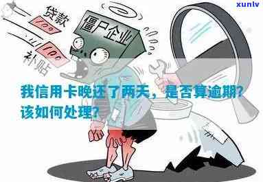 信用卡晚还两小时算逾期吗？会怎么样？处理方式详解