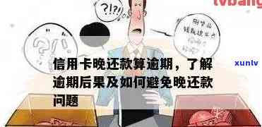 信用卡晚还两小时算逾期吗-信用卡晚还两小时算逾期吗怎么办