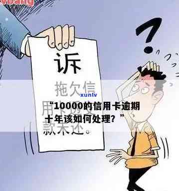 信用卡10000元逾期还款超一年，面临何种后果？