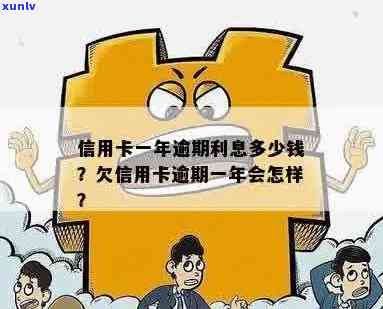 信用卡逾期一年还一点-信用卡逾期一年还一点利息