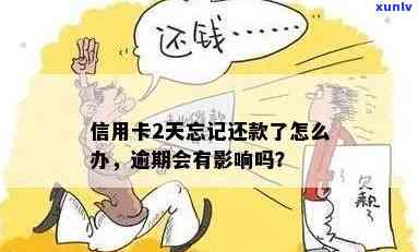 信用卡2天忘记还款了怎么办？逾期还款手续及处理指南