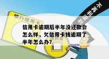 信用卡逾期半年一直有在还-信用卡逾期半年一直有在还款怎么办