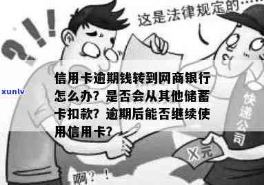 逾期还款选择：信用卡还是网商银行？