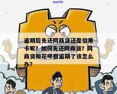 网商贷和花呗都逾期了应该先还哪个额度及银行