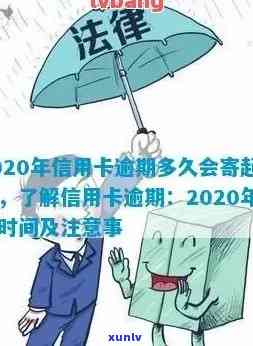 2020年信用卡逾期多久会寄起诉书给本人或家人，多久上黑名单，及起诉时间解析