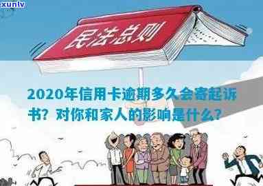 2020年信用卡逾期多久会寄起诉书给本人或家人，多久上黑名单，及起诉时间解析