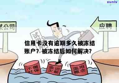 逾期多久会冻结信用卡:信用卡账户、里的钱、银行卡、封卡时间详解