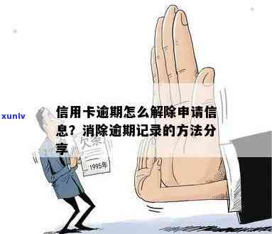 取消信用卡逾期记录吗-取消信用卡逾期记录吗怎么办