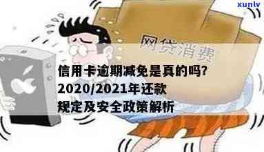 信用卡逾期能减免么吗？2020年信用卡逾期减免标准及银监会政策