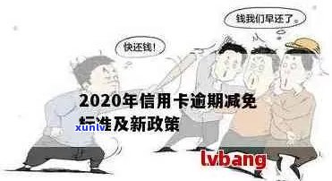 信用卡逾期能减免么最新消息：2020年政策与标准解读