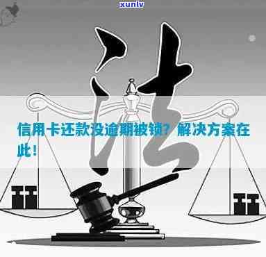 信用卡逾期不还被锁-信用卡逾期不还被锁怎么办