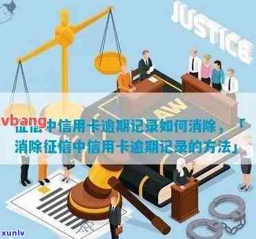 信用卡怎么消除逾期记录-信用卡怎么消除逾期记录呢