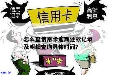 怎么查信用卡逾期的具体时间及地点、日期、逾期天数与还款记录