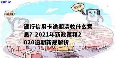 建行信用卡处于逾期状态怎么办？2020逾期新规与2021新政策详解