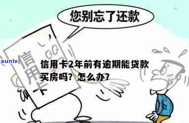 信用卡逾期未还清，能否将男友购房加我名字？