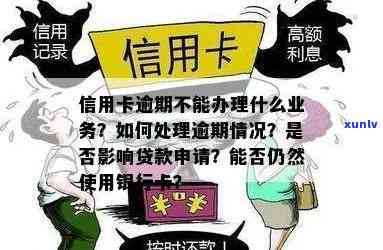 有逾期信用卡竟然过了下卡了：逾期后信用卡、办银行卡、销卡、贷款影响解析