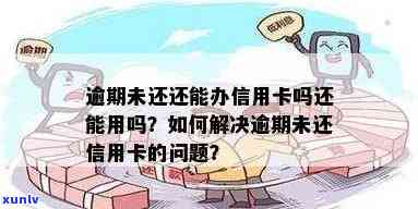 有逾期办理不了信用卡怎么办？逾期未还款如何解决信用卡申请问题