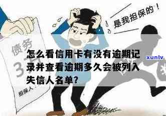 如何查询信用卡逾期人员名单？