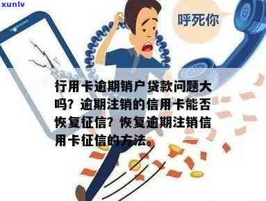 信用卡欠款逾期被销户怎么办？逾期注销后如何恢复